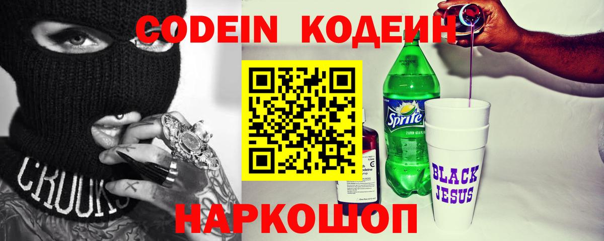 Codein напиток Lean (лин)  Вход с VPN  Codein Purple Drank  Краснодар 